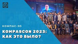 KOMPAScon 2023 — как это было?