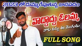 Vadhu Vadhu Olamma Naku Vadhu Ee Mogudu Folk Song | djsomesh sripuram |  latest folk songs | #folk