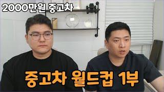 재미로 보는 중고차 월드컵 (2000만원 중고차 1부)