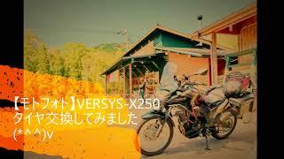 VERSYS X250をアドベンチャー感のあるタイヤに交換‼(ピレリ スコーピオンラリーSTR)【モトフォト】