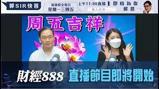 直播【財經888】2024-05-24 彭偉新 李元玄 + 【郭Sir 快答 即時為你解答】郭思治 楊善玲