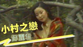 鄧麗君-小村之戀 Teresa Teng テレサ・テン