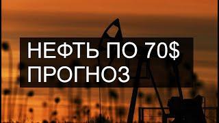 Нефть Brent по 70 долларов! Чего ждать и какой прогноз по нефти?