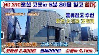 [매물번호370]포천 고모IC 5분 80평창고임대 / 신축급건물 / 보증금2400-200 010-4918-5800