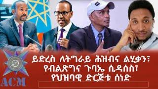 ይድረስ ለትግራይ ሕዝብና ልሂቃን፣ የብልጽግና ጉባኤ ሲዳሰስ፣ የህዝባዊ ድርጅቱ ሰነድ