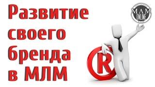 [МЛМ] Развитие собственного бренда на YouTube