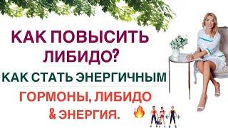 ️ НИЗКОЕ ЛИБИДО? НЕТ СИЛ? ДЕПРЕССИЯ? ГОРМОНЫ, ЭНЕРГИЯ И ЗДОРОВЬЕ. Врач эндокринолог Ольга Павлова.