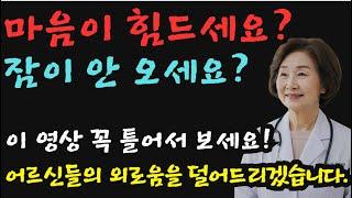 외롭고 잠 안 오실때 꼭 보세요 편안해집니다!  | 외로움을 이기는 첫걸음 (60대 70대 필수 시청)