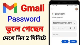 gmail password ki kore bar korbo | email er password kivabe dekhbo | gmail password ki kore dekhe