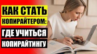 КУРСЫ ПО КОПИРАЙТИНГУ ОНЛАЙН БЕСПЛАТНО