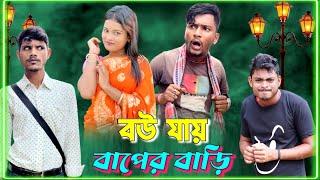 বউ যায় বাপের বাড়ি | ফানি ভিডিও | মেদিনীপুরের মাকুর কমেডি | বাংলা নাটক | Medinipurer Maku