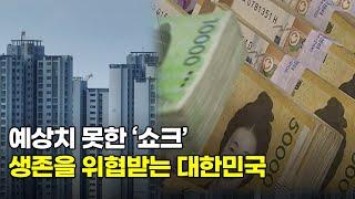 실패한 한은의 경제전망...꺼져버린 한국 '성장엔진'...생존을 위협받는 대한민국... 진짜 위기는 아직 시작도 안한 이유...