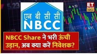 NBCC Share News: NBCC Share में आई 13% की जोरदार तेजी, जानिए करें Profit Book या Hold? | ETNS