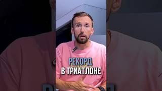 Мой личный рекорд в триатлоне! 