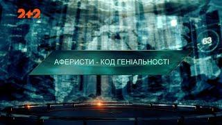 Аферисти – код геніальності – Загублений світ.  2 сезон. 105 випуск