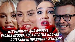 Бузова, Басков позорище! Продажные женщины в 2024. Провал Dior. Последнее дно Фриске. Выжить в Дубае