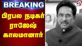 Tamil Actor Rajesh Passed Away| பிரபல நடிகர் ராஜேஷ் காலமானார்