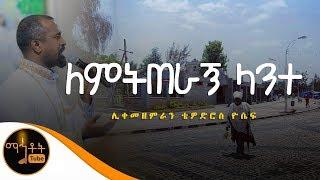 "ለምትጠራኝ ለአንተ" | ሊቀ መዘምራን ቴዎድሮስ ዮሴፍ