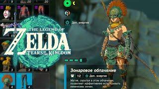 Зонаровая Броня Zelda Tears of the Kingdom  Где найти Сет Зонаев