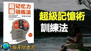 超級記憶力訓練法 世界記憶大師 鏈式記憶法+數位記憶法+信箱記憶法+縮編記憶法+單詞記憶法，讓你更快更牢地記住任何需要記憶的內容《超级记忆力训练法》每天听本书 听世界