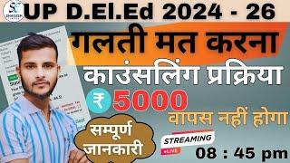 up deled state rank 2024  / UP DElEd Counselling Process 2024  / up deled counselling date 2024