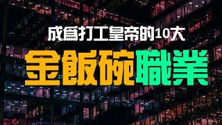 普通打工仔如何透過職業選擇逆襲成為百萬富翁？這10個行業你絕對不能錯過！| 百萬書閣 THEMBS