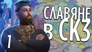 СЛАВЯНЕ в Crusader Kings 3 (CK3: Славия) #1