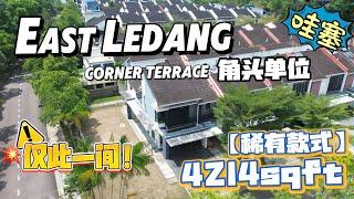 「JB新山 房地产」#这是可以做庭中院的屋子‼️超超超稀有角头单位 而且还是无遮挡花园景观   #JB房地产 #新山房地产 #新山 #新加坡 #Singore #EastLedang