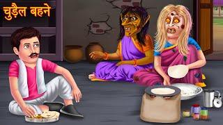 चुड़ैल बहने | Haunted Witch Sisters | Horror Stories | Bhootiya Kahaniya | Chudail Cartoon | Comedy