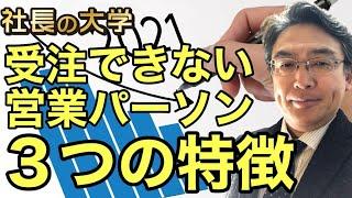 【営業成績が悪い営業パーソン３つの特徴！】