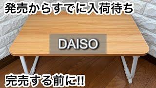 【100均】ダイソー　人気!!発売から便利で売れてる!!＋スリーピーの商品が完売寸前!!【DAISO】