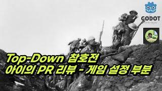 고도 엔진으로 Top-Down 참호전 게임 만들기(번외) - 아이의 코드 리뷰(게임 설정 UI 및 탄착군 구현)