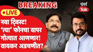 Live: Eknath Shinde यांचे खासदार Ravindra Vaikar अडचणीत? मतमोजणीत फोनचा गैरवापर? मोठा ट्विस्ट