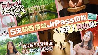 【JR西日本】5天關西廣域JrPassの旅 EP1「岡山篇」必去限定「森林藝術祭」＋岡山城＋後樂園＋倉敷美觀地區