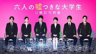 【大ヒット上映中】『六人の噓つきな大学生』公開記念特番＜未公開トーク編＞