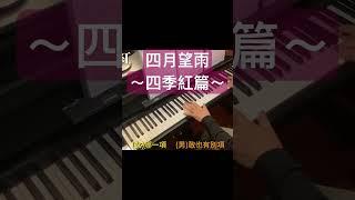 四月望雨～四季紅篇 #台灣民謠 #台語老歌 #四季紅