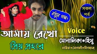 আমায় রেখো প্রিয় প্রহরে||Full-Part||Ft:Samim&Shonalika&Himu||Premer Kotha