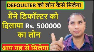 डिफॉल्टर को लोन कैसे मिलेगा || defaulter ko loan kaise milega || low credit score par loan kaise le