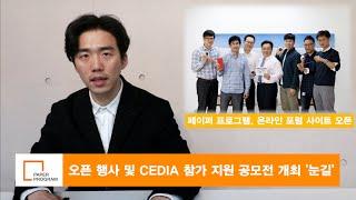 스타트업을 위한 온라인 포럼 paper-program.com 개설! 5월 2일 행사 및 CEDIA 공모전 소식까지 (Paper News)