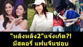 "หลิงหลิง2"แจ้งเกิด มีสตอรี่ แฟนจีนชอบ?! #หลิงออม #หลิงหลิง #หลิงหลิงคอง #ออมกรณ์นภัส