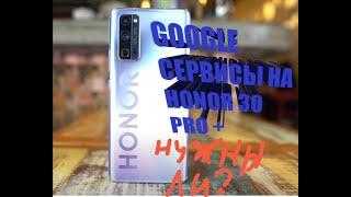 Google сервисы на Honor 30 pro+