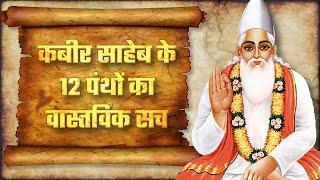 कबीर साहेब के 12 पंथों का वास्तविक सच | The Reality of 12 sects of God Kabir | SA NEWS