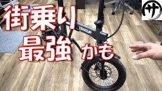 【お手軽】これで良いかも！片手で持てる超コンパクト折り畳み電動アシスト自転車EENOUR「C1」が便利すぎEENOUR 電動自転車 C1レビュー