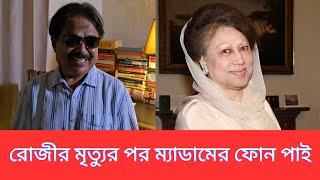 রোজীর মৃত্যুর পর ম্যাডামের ফোন পাই | Khaleda Zia | BNP | মালেক আফসারী