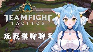 【聯盟戰棋 TFT】來爬戰棋啦！順便和大家聊聊天~ #1  天蕓茶茶 