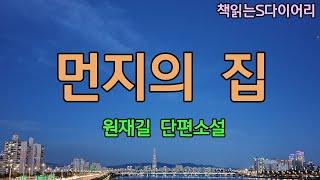 먼지 알레르기 여자의 쓸쓸한 운명. / 원재길 / 오디오북 #소설듣기#책읽어주는여자