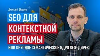 SEO для контекстной рекламы или крупное семантическое ядро SEO+ДИРЕКТ на примерах