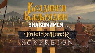 Knights of Honor II. Мое разочарование года. Обзор игры