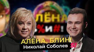 Николай Соболев — инфовойны, сбежавшие звёзды, будущее России, карьера в шоу-бизнесе