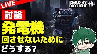 【DbD】討論企画「発電機を回させないためにはどうする？」【DeadbyDaylight】【癖髪ひなた】